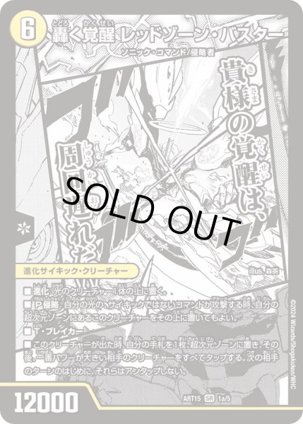 轟く覚醒 レッドゾーン・バスター/蒼き覚醒 ドギラゴンX[DM_ART15_1