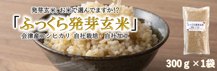 ふっくら発芽玄米 会津産コシヒカリ【750g5袋セット】｜米夢の郷