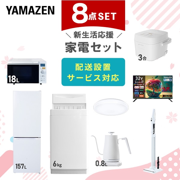 新生活家電セット 8点セット 山善 | 山善ビズコム オフィス用品/家電