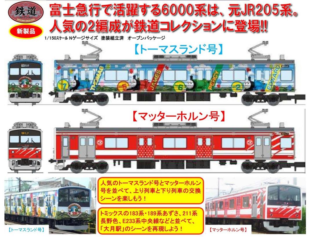鉄コレ 富士急行6000系トーマスランド20周年記念号 3両セット 291961