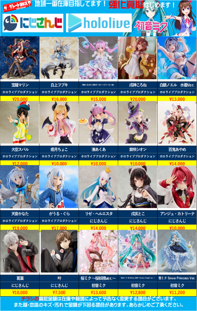 G大野店】ホロライブ・プロセカ等々バーチャルフィギュア買取強化中