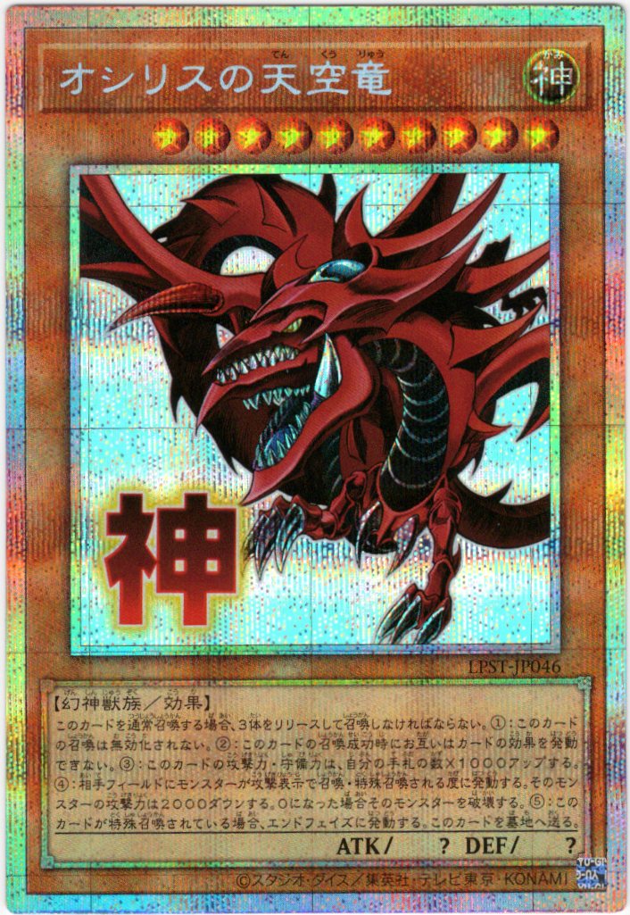 オシリスの天空竜【QCSE】〈QCCU-JP200〉 | 福福トレカ 遊戯王専門店