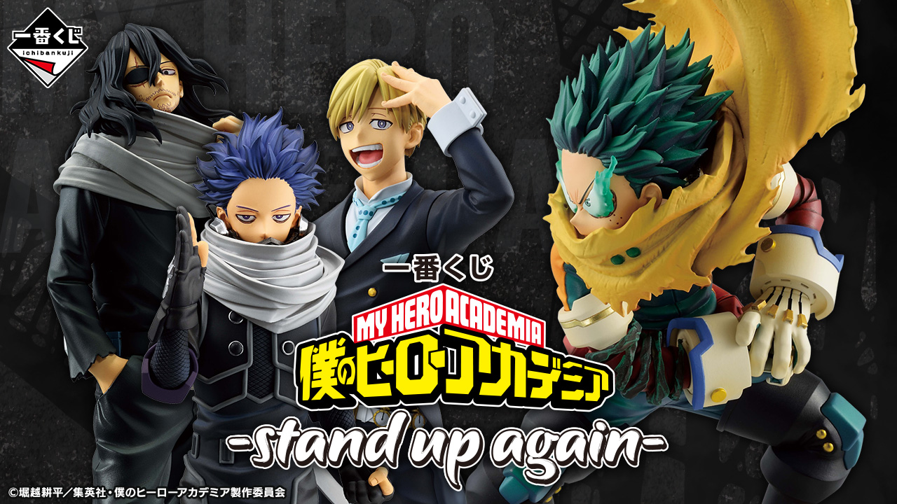 一番くじ 僕のヒーローアカデミア －stand up again－｜一番くじ倶楽部