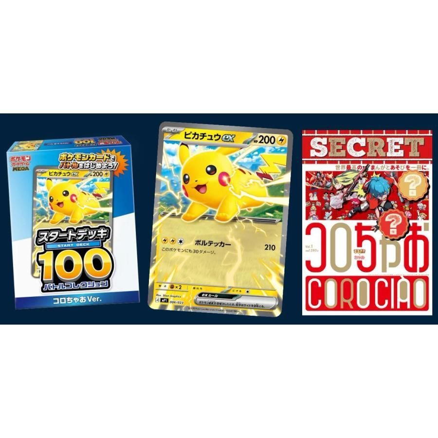 コロちゃお vol.1 スタートデッキ100 バトルコレクション ピカチュウex