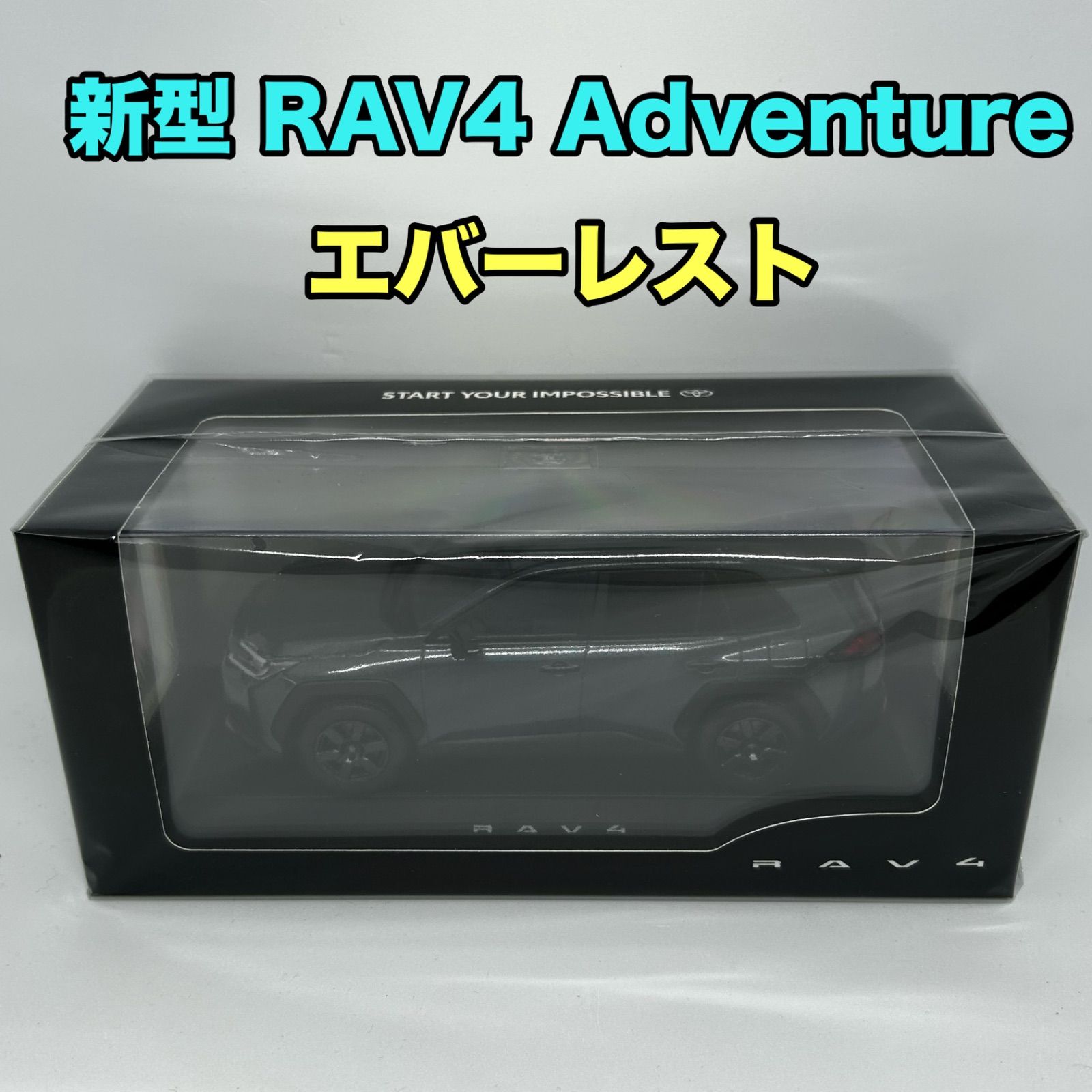 5 新型RAV4 カラーサンプル Adventure ブラック×エバーレスト 待望の