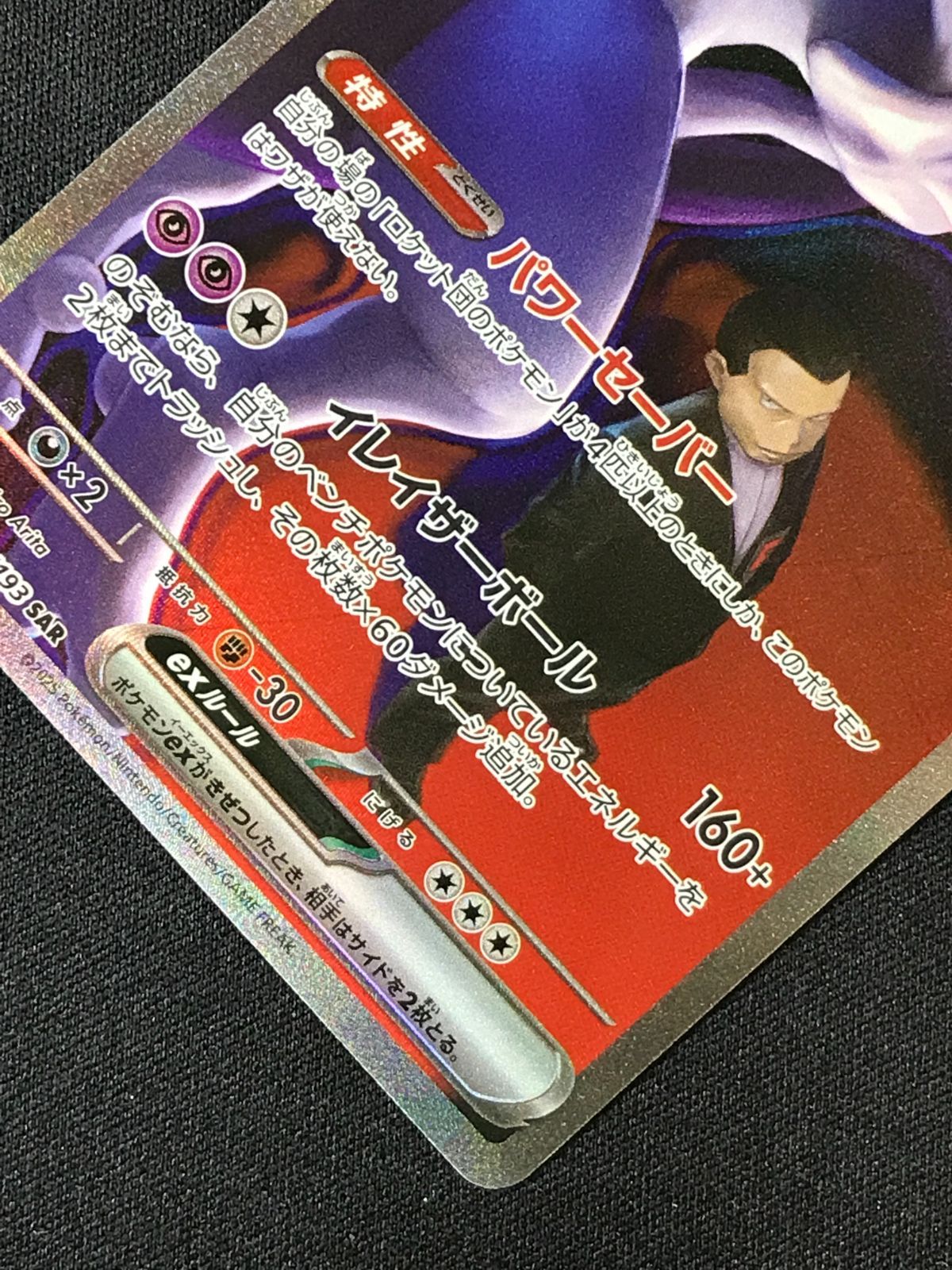 ポケモンカードゲーム ポケカ ロケット団のミュウツーex SAR M2a-237