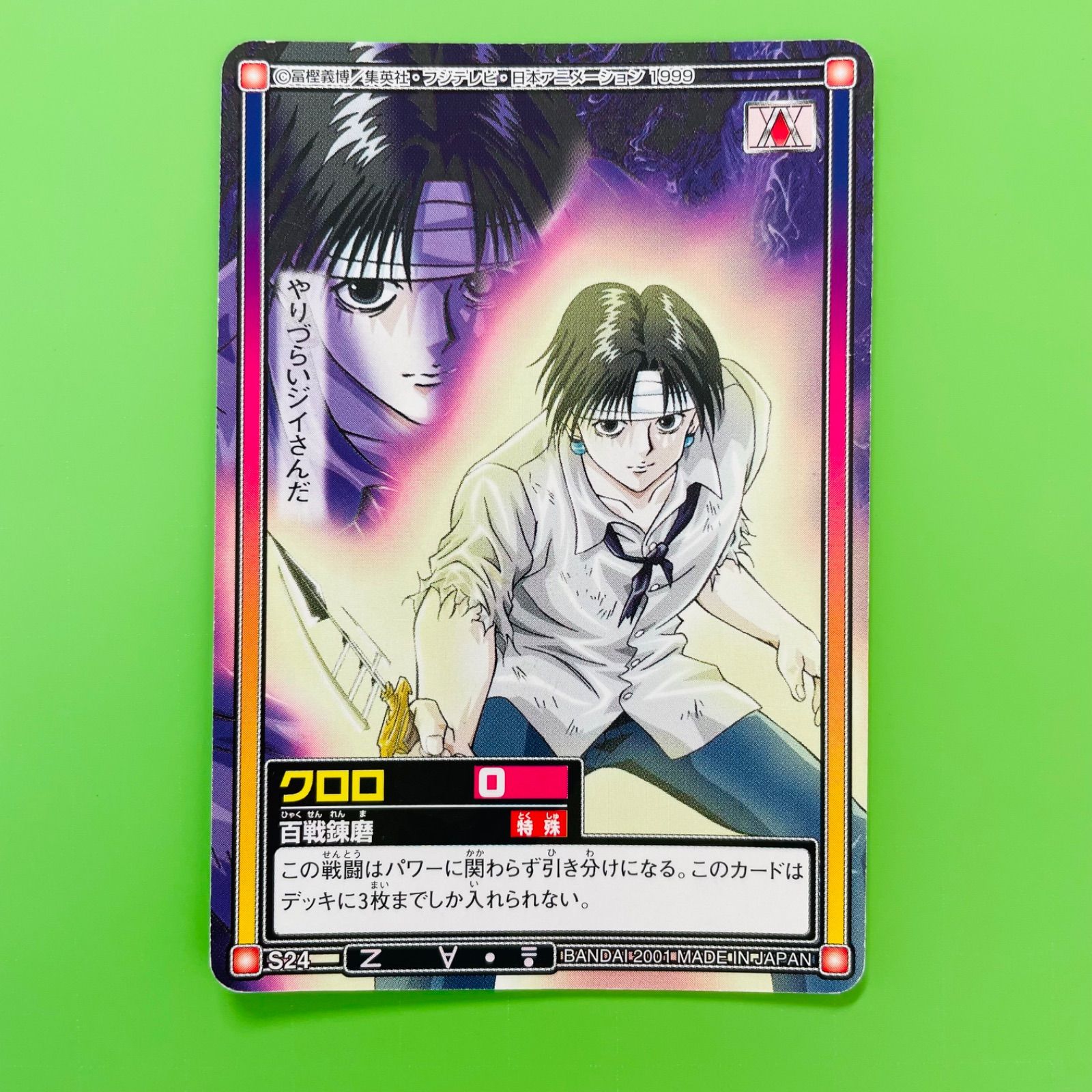 S24 クロロ ルシルフル HUNTER×HUNTER カードダス ハイパーバトル