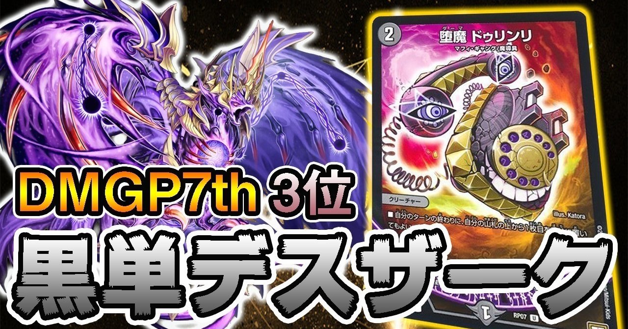 DMGP7th3位 黒単デスザーク 全解説｜ZweiLance