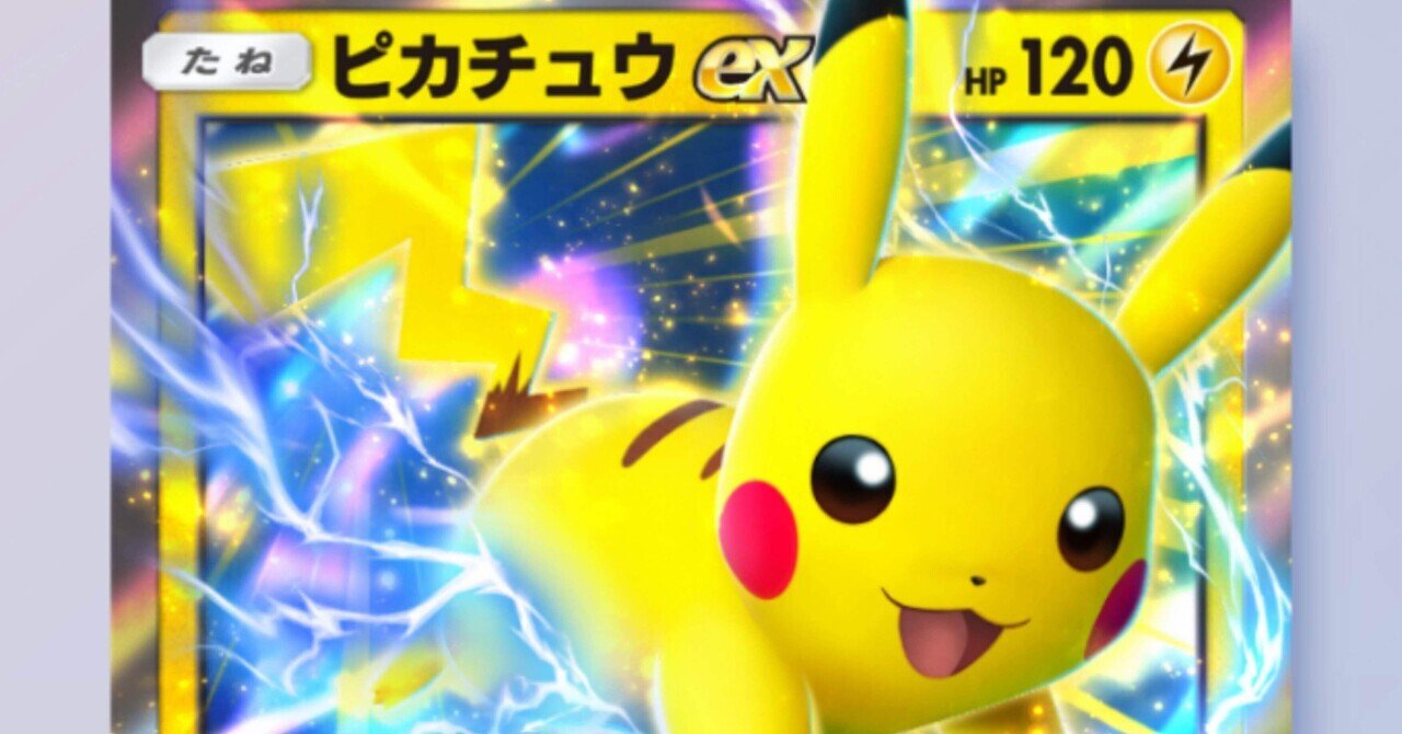 ポケポケ】雷タイプ(ピカチュウEXデッキ)について個人メモ｜だいいち