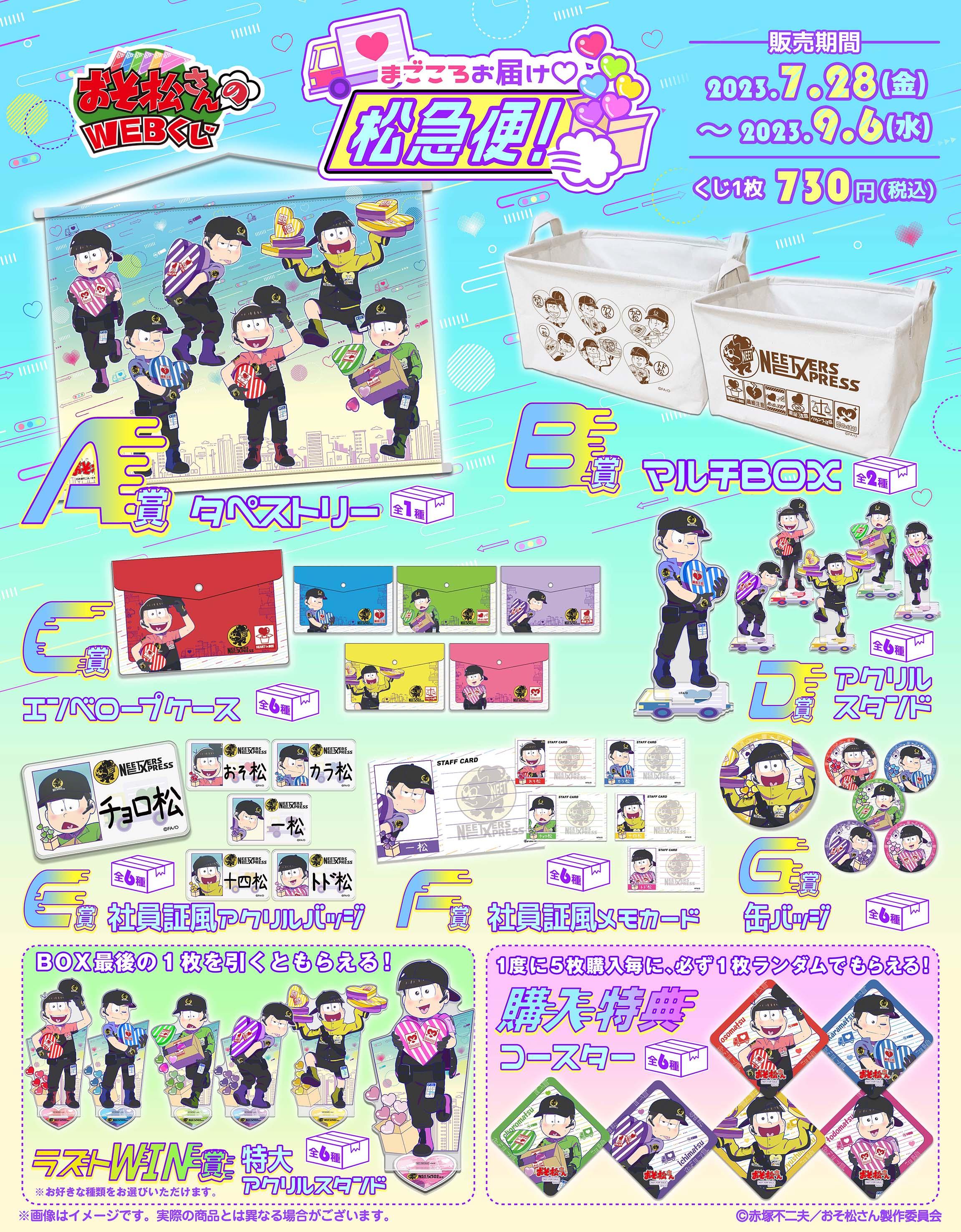 おそ松さんのWEBくじ第19弾『まごころお届け松急便！』 | WEBくじ