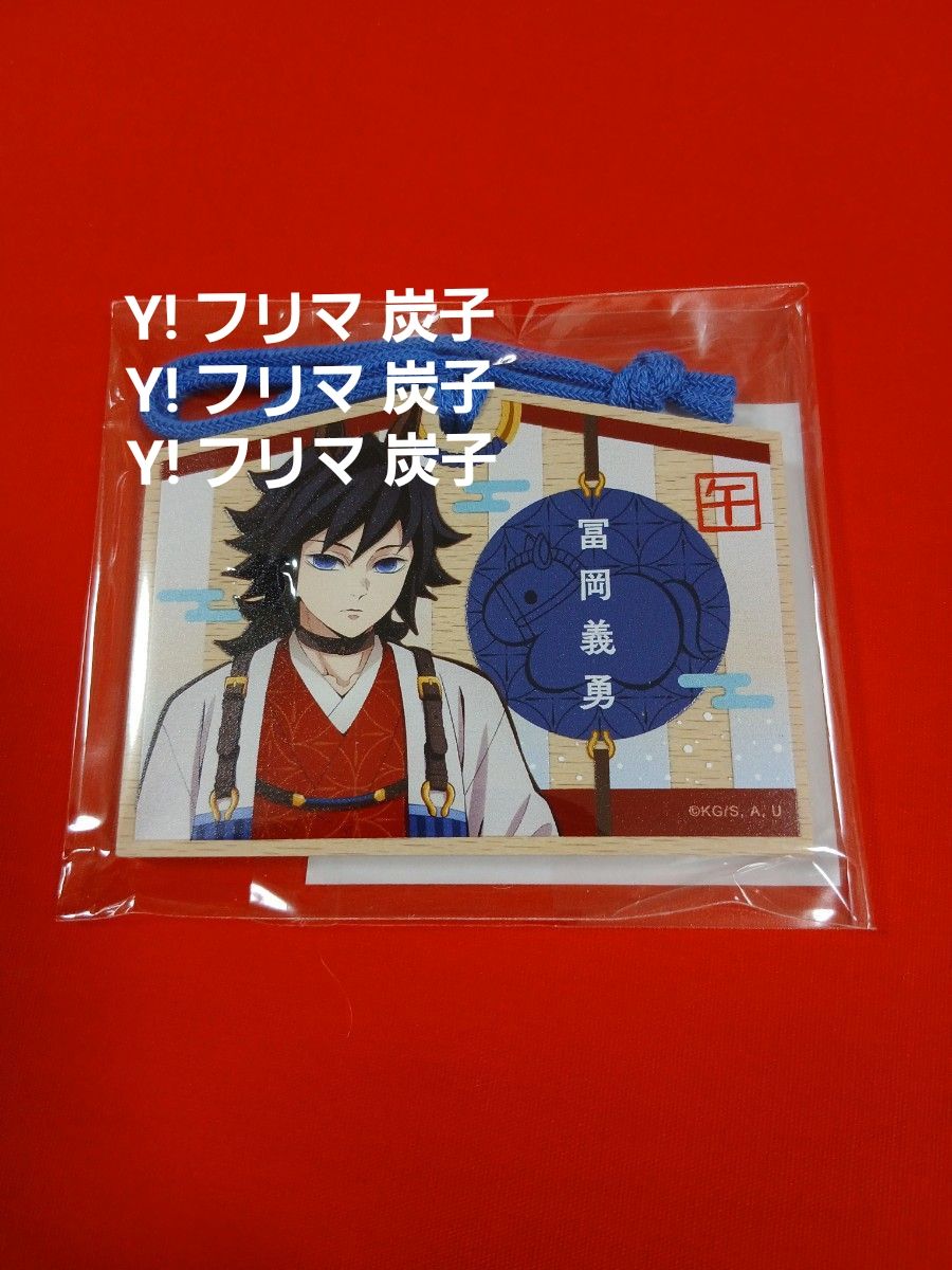 新品】鬼滅の刃 干支 2026 午年 冨岡義勇 屏風アクリルパネル アクリル