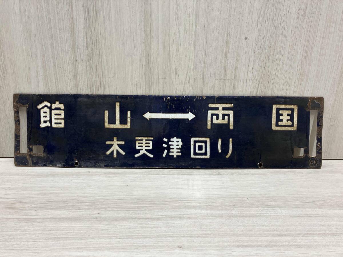 Yahoo!オークション -「鉄道 サボ」(行先板、サボ) (廃品、放出品)の