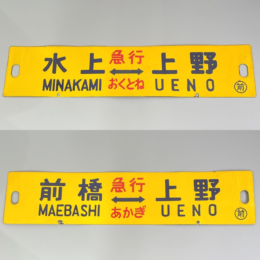 Yahoo!オークション - 1円～ 鉄道プレート 行先板 鉄道サボ 急行 [お