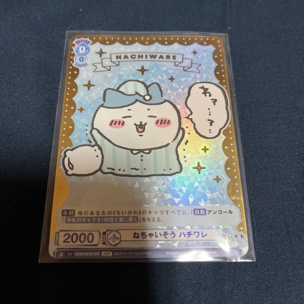 ちいかわ ヴァイスシュヴァルツ ハチワレ SSP ねちゃいそう ハチワレ