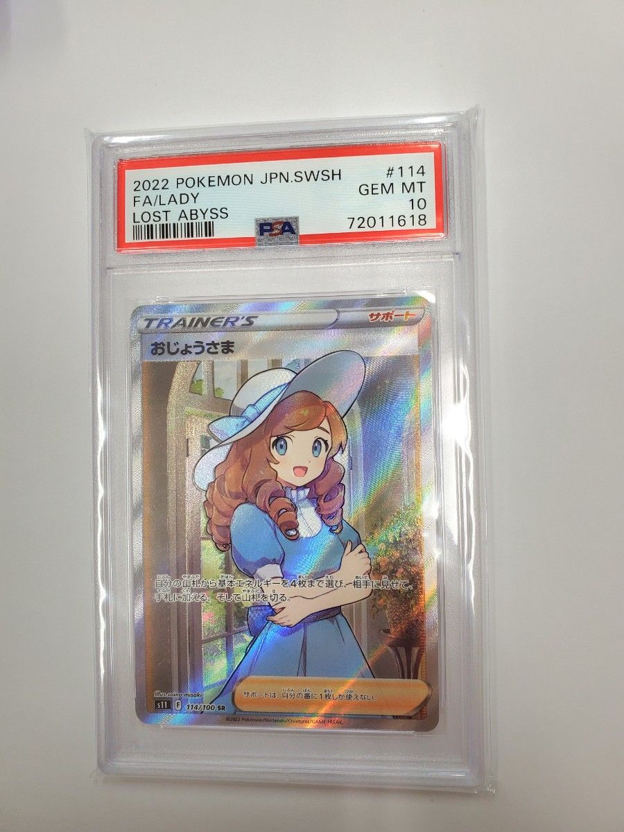 ポケカ おじょうさま SR PSA10 鑑定品 専用ケース付き ポケモンカード
