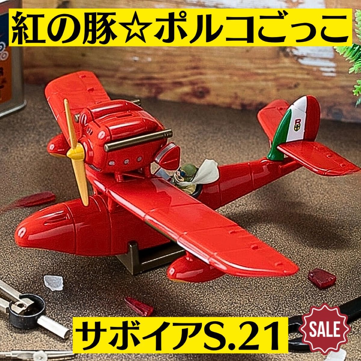 新品 紅の豚 ポルコごっこ サボイア S 21 ジブリ ポルコ ポルコロッソ