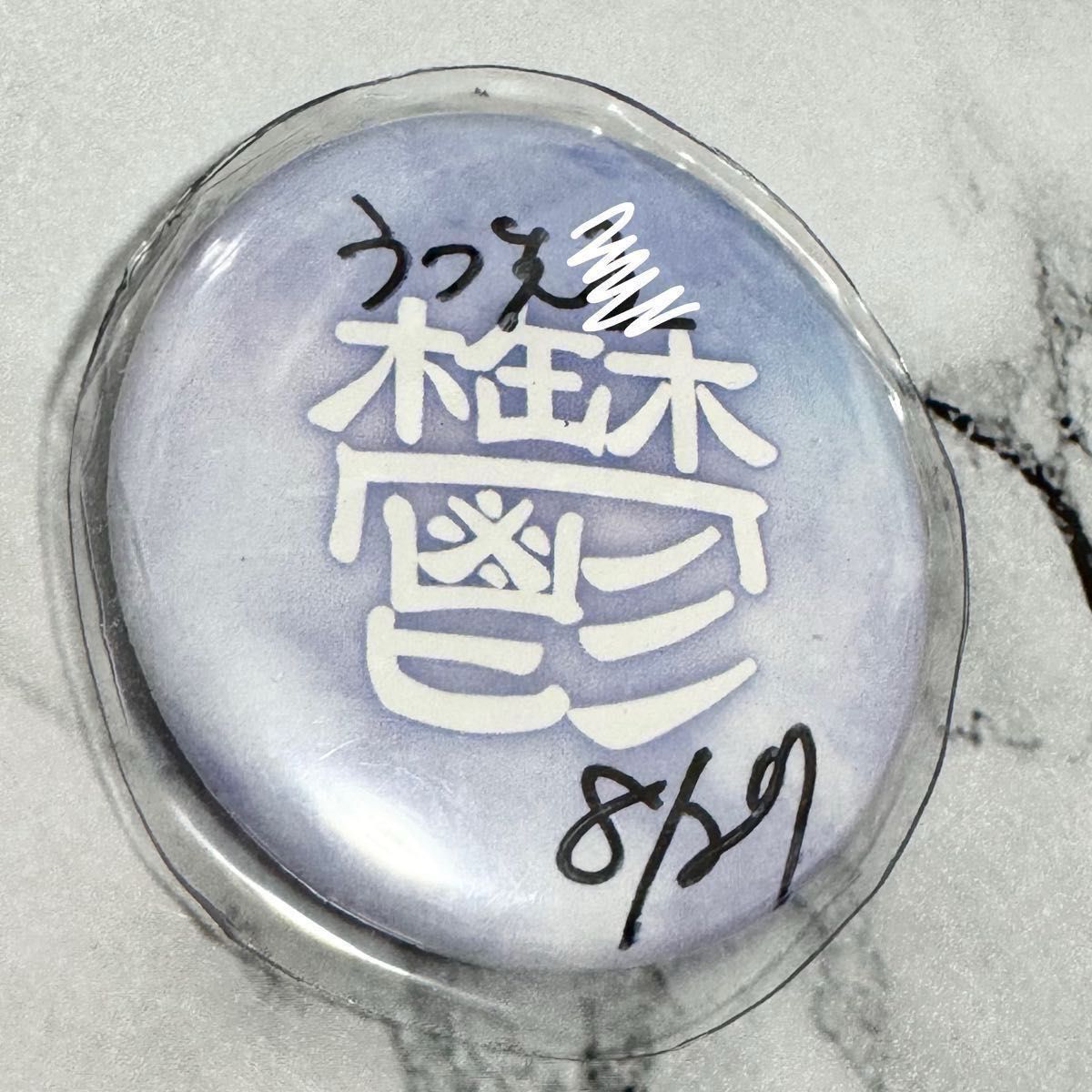 鬱先生 直筆サイン 缶バッジ｜Yahoo!フリマ（旧PayPayフリマ）