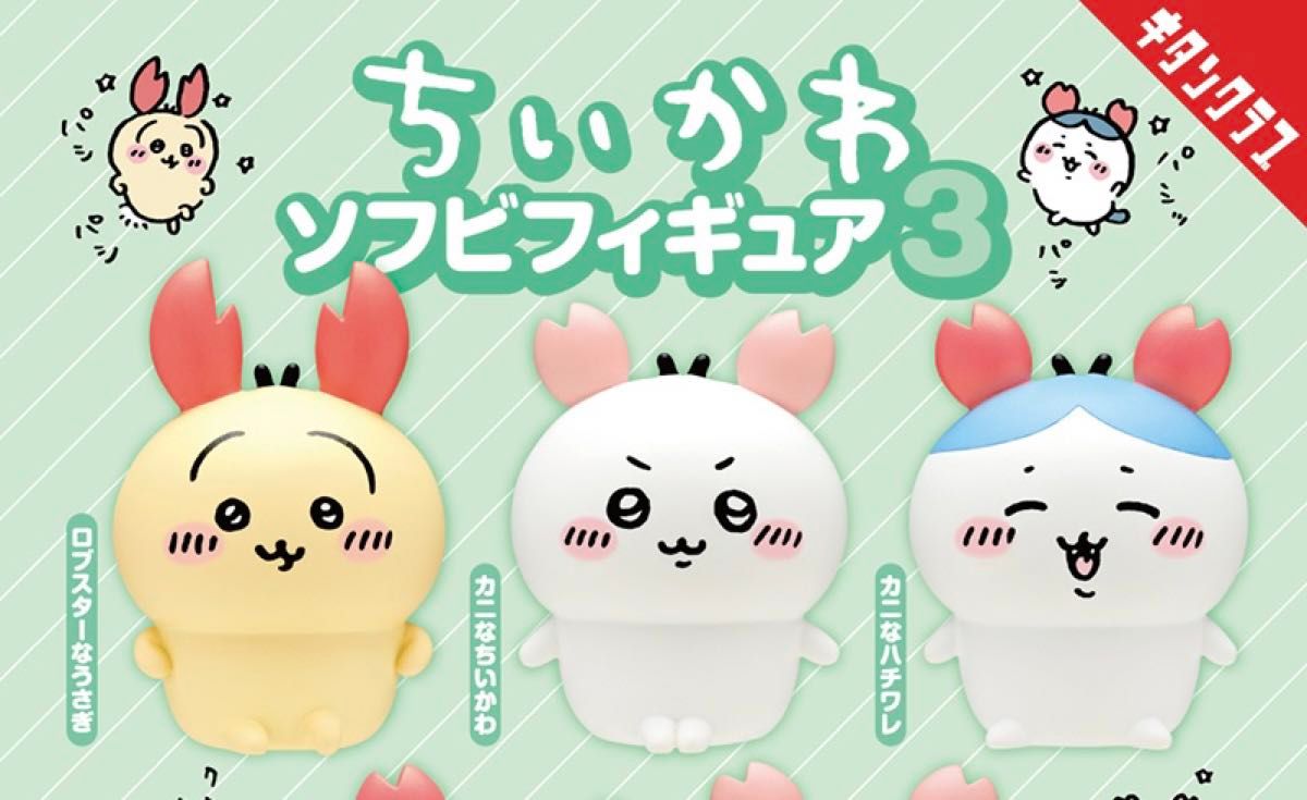ちいかわ ソフビフィギュア3 ちいかわ ハチワレ うさぎ 3種｜Yahoo