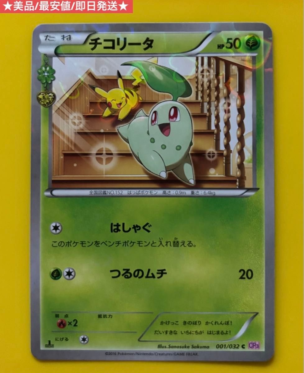 ポケモンカード チコリータ ポケキュンコレクション 001/032 美品 最安