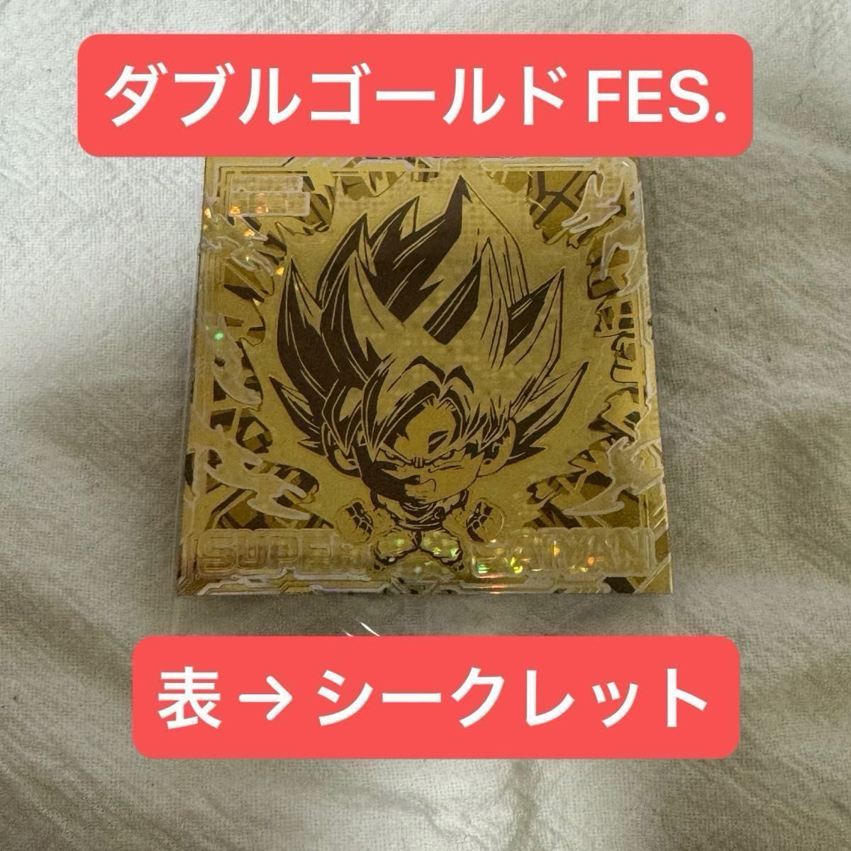 ドラゴンボール 超戦士シールウエハース超 ダブルゴールドFES ダブル
