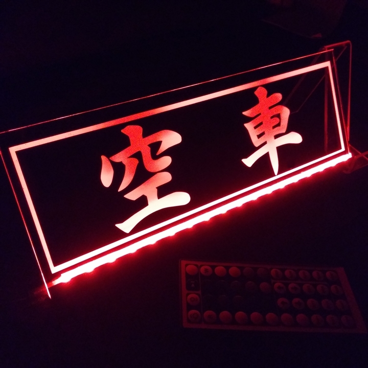 空車 LED アクリルプレート タクシー トラック アンドン 安全窓 内装