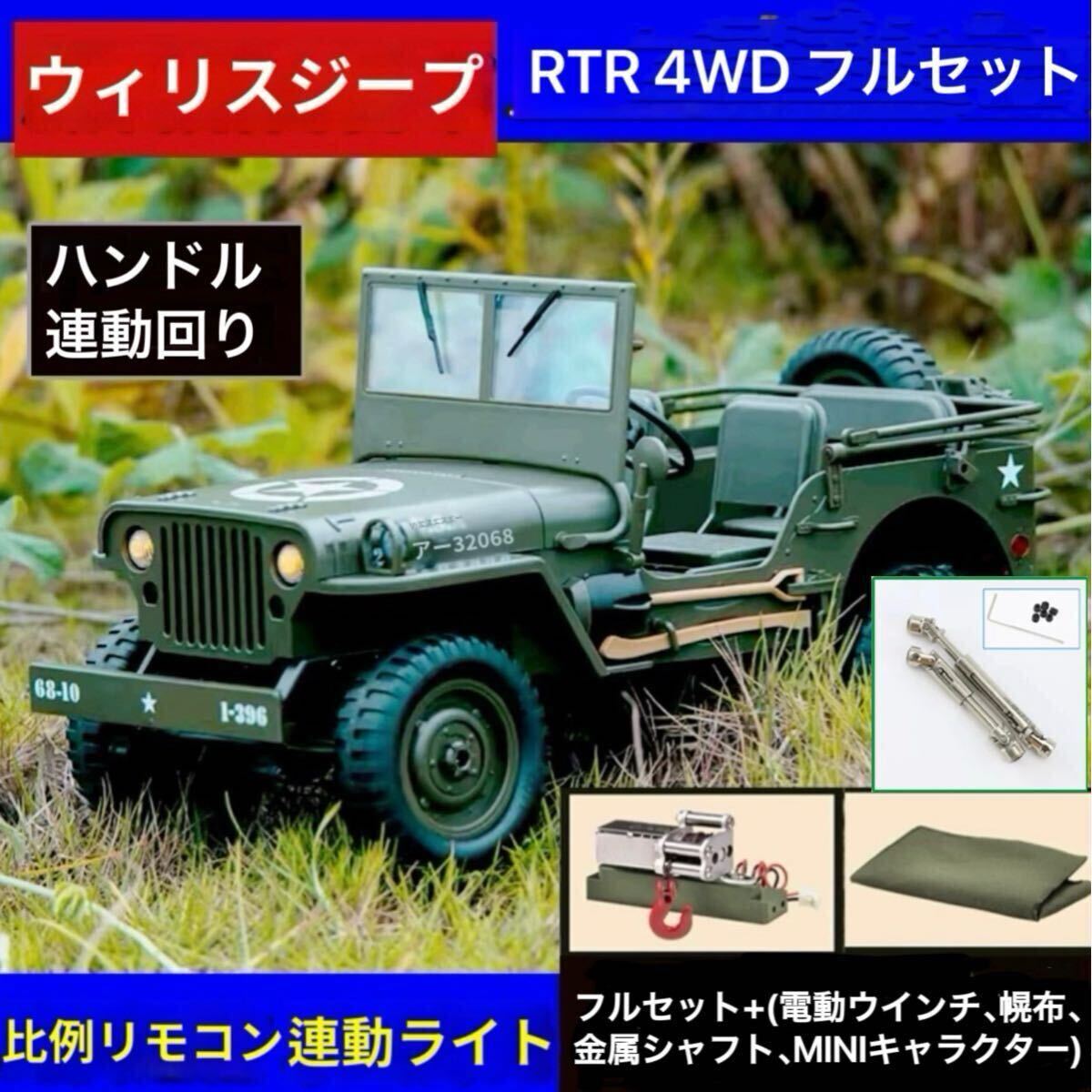 豪華セット 連動ウィンチ+幌+金属シャフト JJRC C8815 4WD RC ウィリス