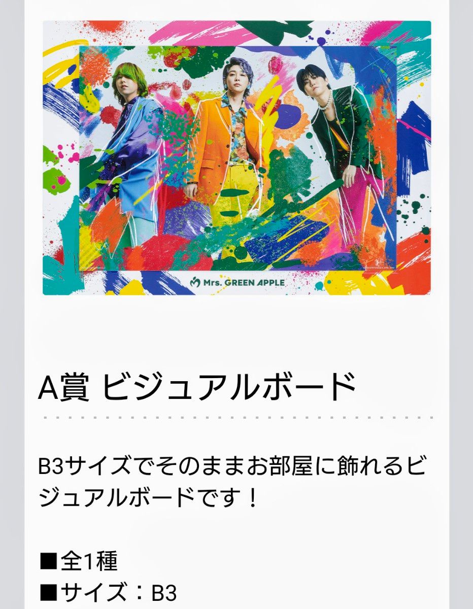 ミセス グリーンアップル 1番くじ ラストワン賞 A賞 E賞 F賞×3 計6