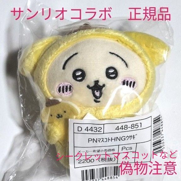 ちいかわ サンリオコラボ うさぎ×ポムポムプリン マスコット 正規品