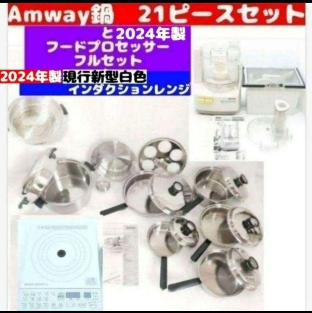 アムウェイ 21ピースセットと フードプロセッサー インダクション