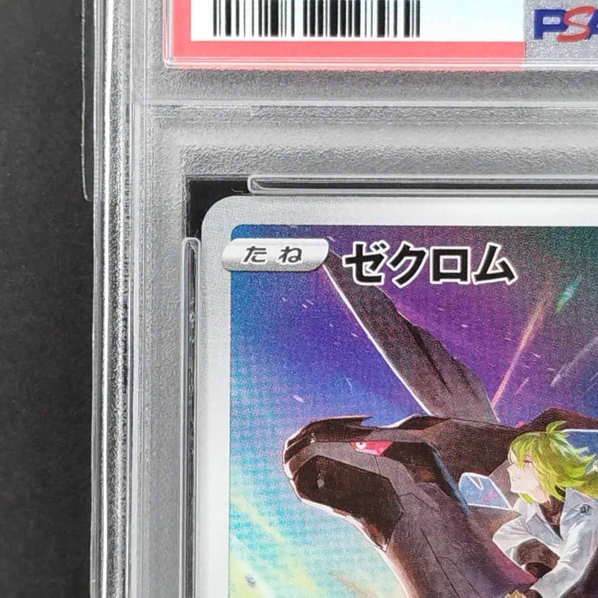 ポケカ レシラム AR ゼクロム AR PSA10 連番2枚セット｜Yahoo!フリマ