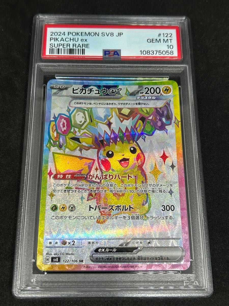 ポケモンカード ポケカ PSA10 美品 ピカチュウex【SR】{122/106} [SV8