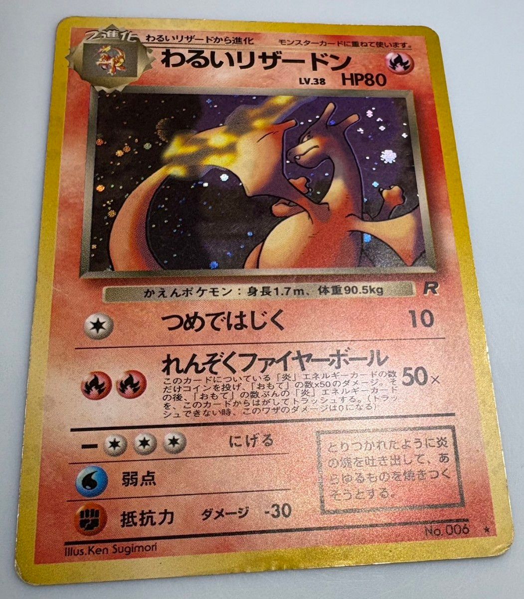 わるいリザードン ポケモンカード 旧裏｜Yahoo!フリマ（旧PayPayフリマ）