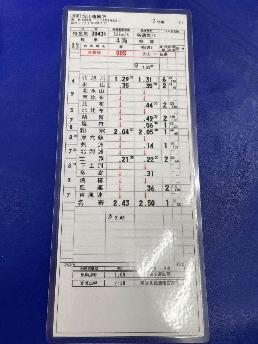 送料無料 中古 スタフ 運転士 時刻表 JR北海道 宗谷北線運輸営業所