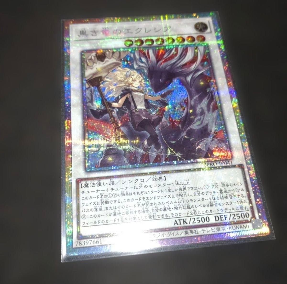 黒き竜のエクレシア 遊戯王 プリシク プリズマ｜Yahoo!フリマ（旧