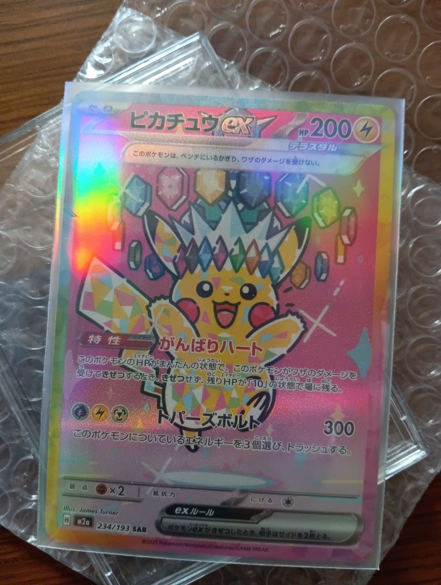 ピカチュウex SAR 234/193 ポケモンカードゲーム メガドリームex