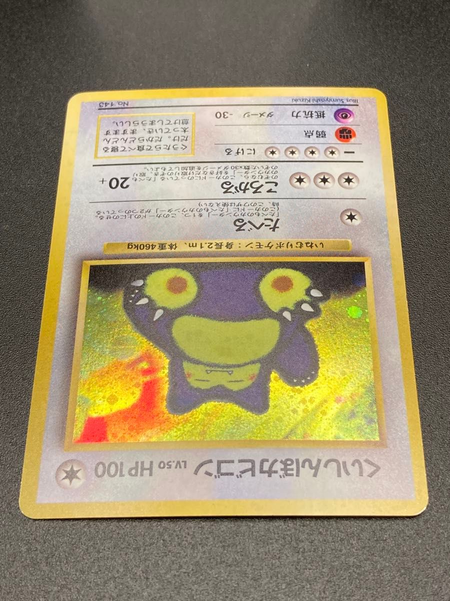 ポケモンカード 旧裏 PMCG くいしんぼカビゴン プロモ 「ニンテンドー