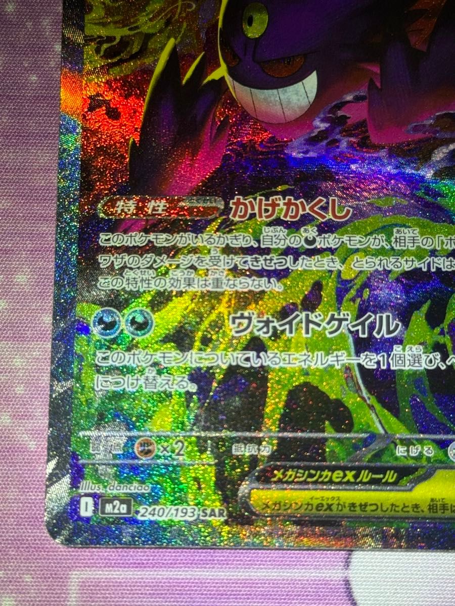 メガゲンガーex 240/193 SAR M2a ポケモンカード MEGAドリームex