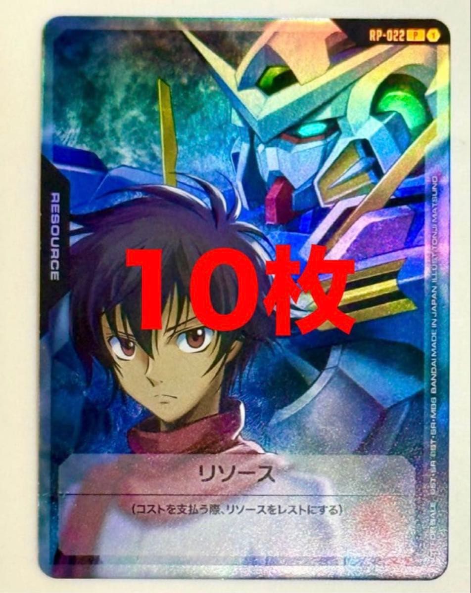 ガンダムカードゲーム エクシア 刹那 リソース 10枚セット OO V