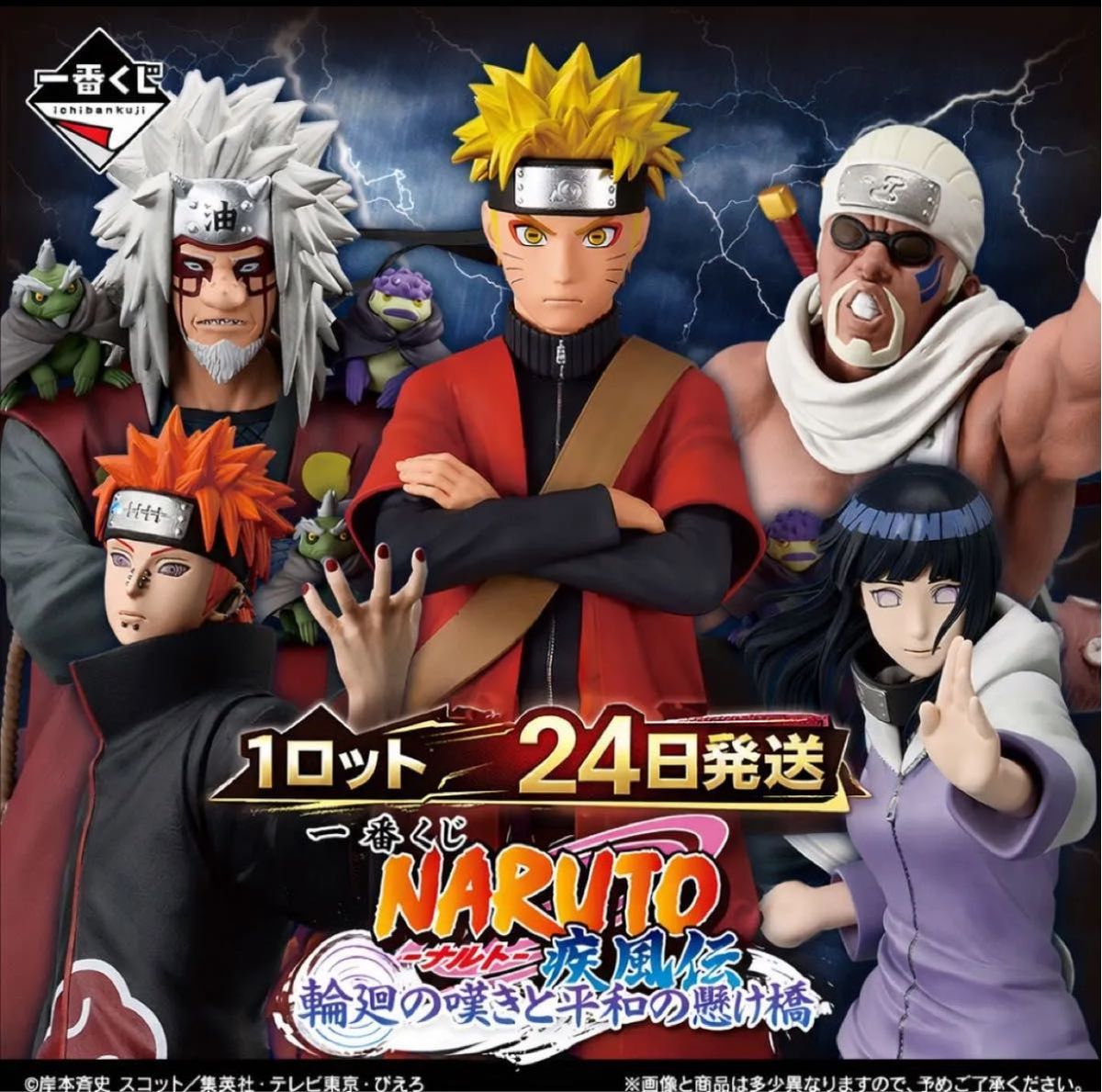 1ロット 71点 一番くじ NARUTO-ナルト- 疾風伝 輪廻の嘆きと平和の