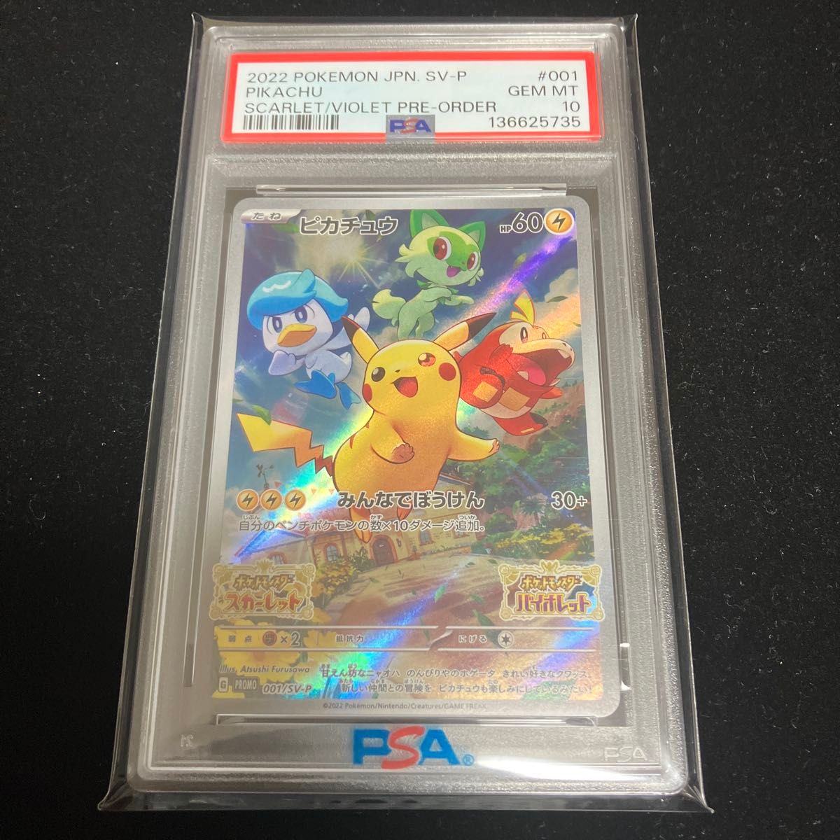 ピカチュウ プロモ （001/SV-P） スカーレット＆バイオレット 早期購入