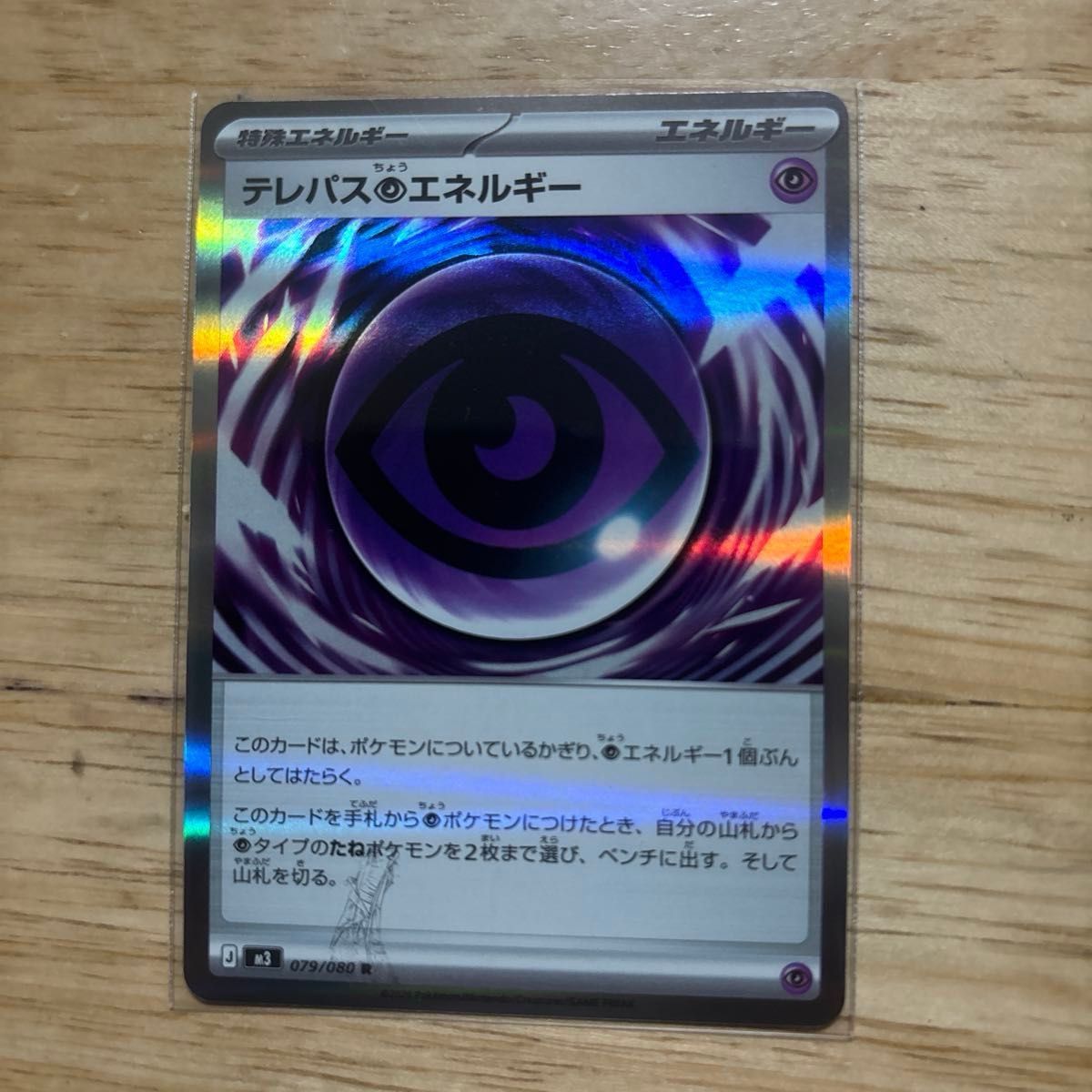 ポケモンカード テレパス超エネルギー R 079/080 ムニキスゼロ エラー