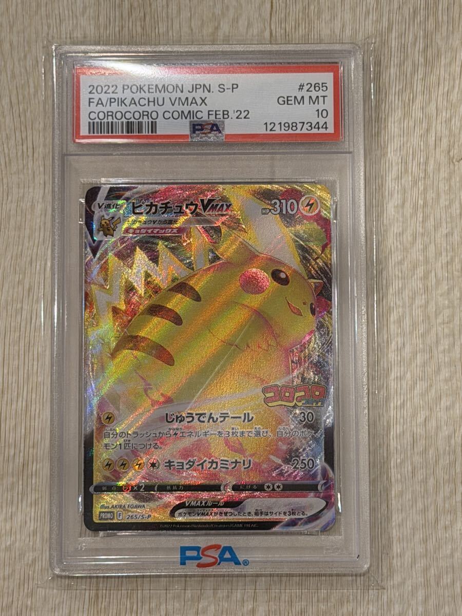 ピカチュウVMAX コロコロコミック プロモ PSA10 ポケモンカード｜Yahoo