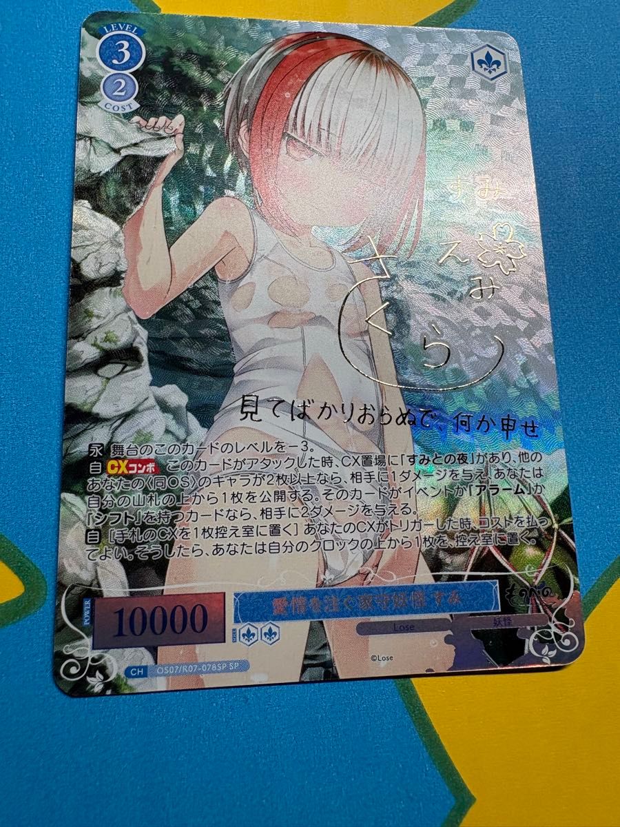 SP仕様(RR)】愛情を注ぐ家守妖怪 すみ ヴァイスシュヴァルツ ロゼ