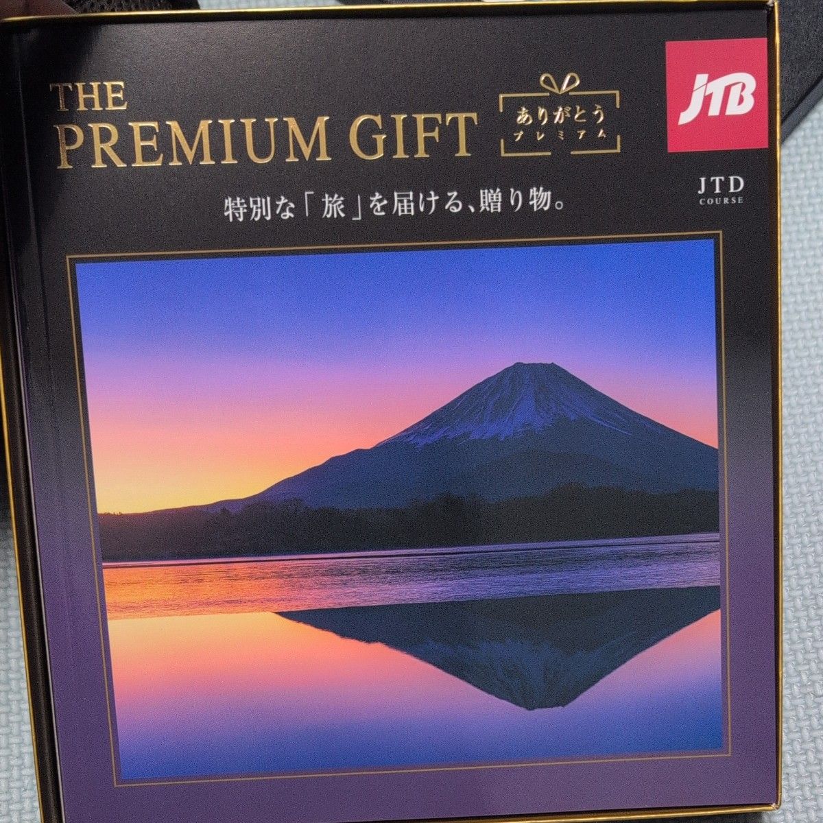 JTB THE PREMIUM GIFT ありがとうプレミアム JTDコース カタログギフト