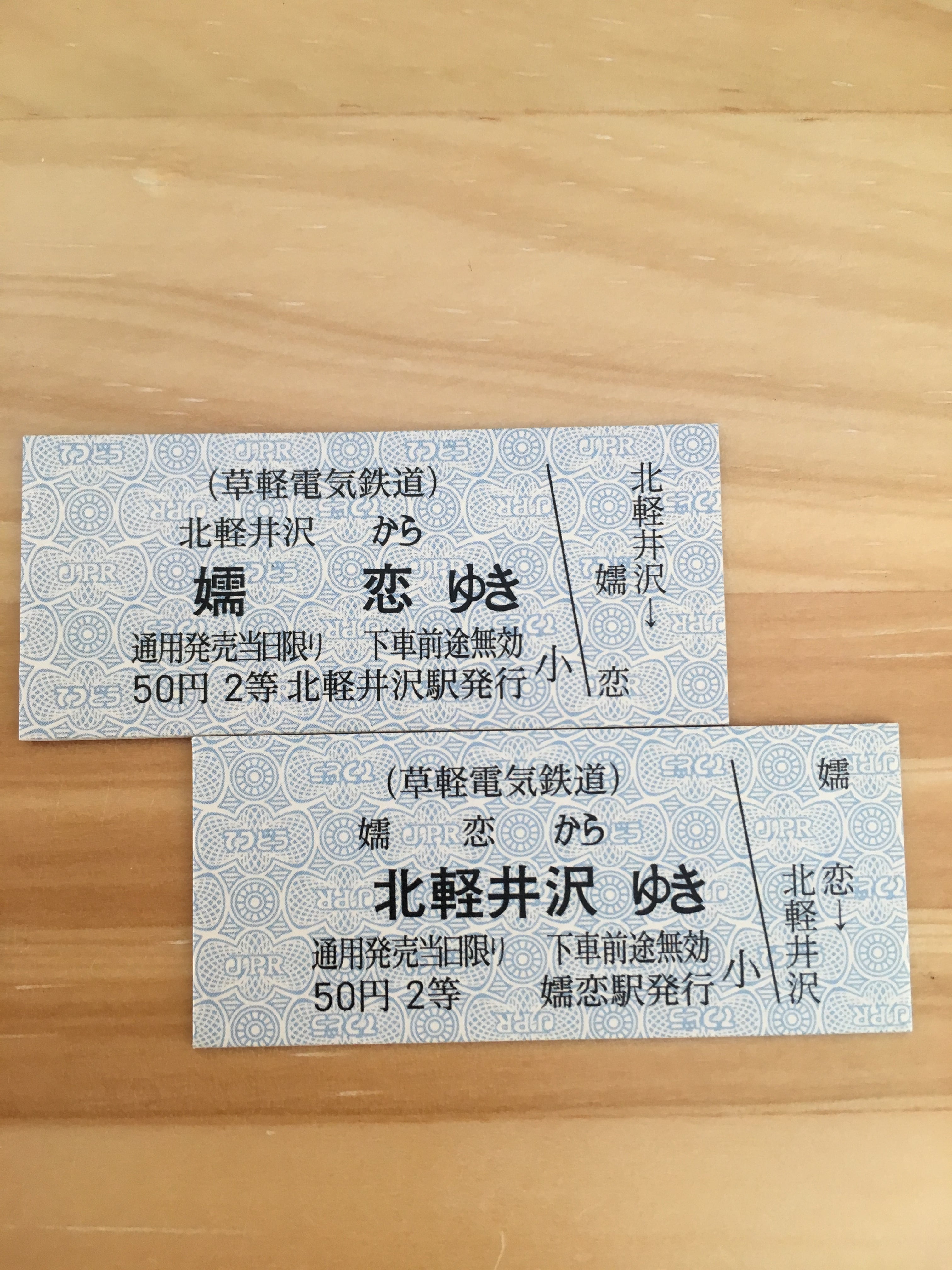 復刻版】草軽鉄道硬券切符 | (一社)嬬恋村観光協会 - オンラインショップ
