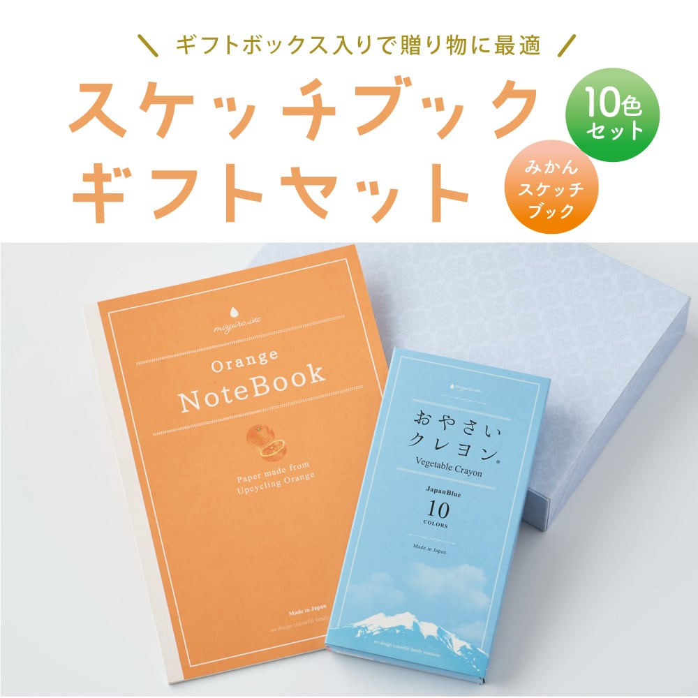 新発売】おやさいクレヨン＆有田みかんスケッチブック ギフトセット