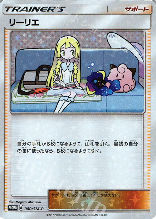 PROMO リーリエ 買取 | SM プロモーションカード【001〜100