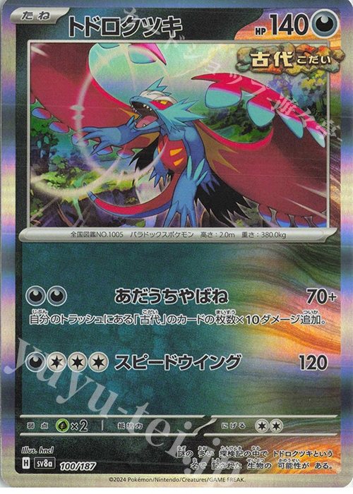 トドロクツキ(R仕様) 買取 | [SV8a] ハイクラスパック テラスタル