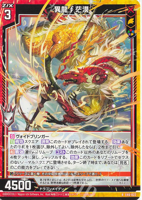 R 異龍茫漠 販売 | [E46] 竜舞流星群(ドラゴニック・ミーティア) | Z/X