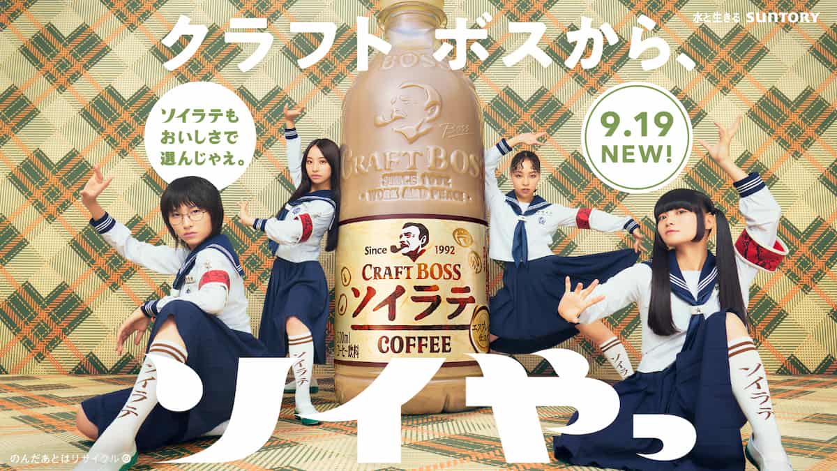 新しい学校のリーダーズが巨大ソイラテと登場 「クラフトボス」新CM